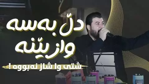 دانلود آهنگ کردی دڵ به سه وازبێنه از آوات بوکانی